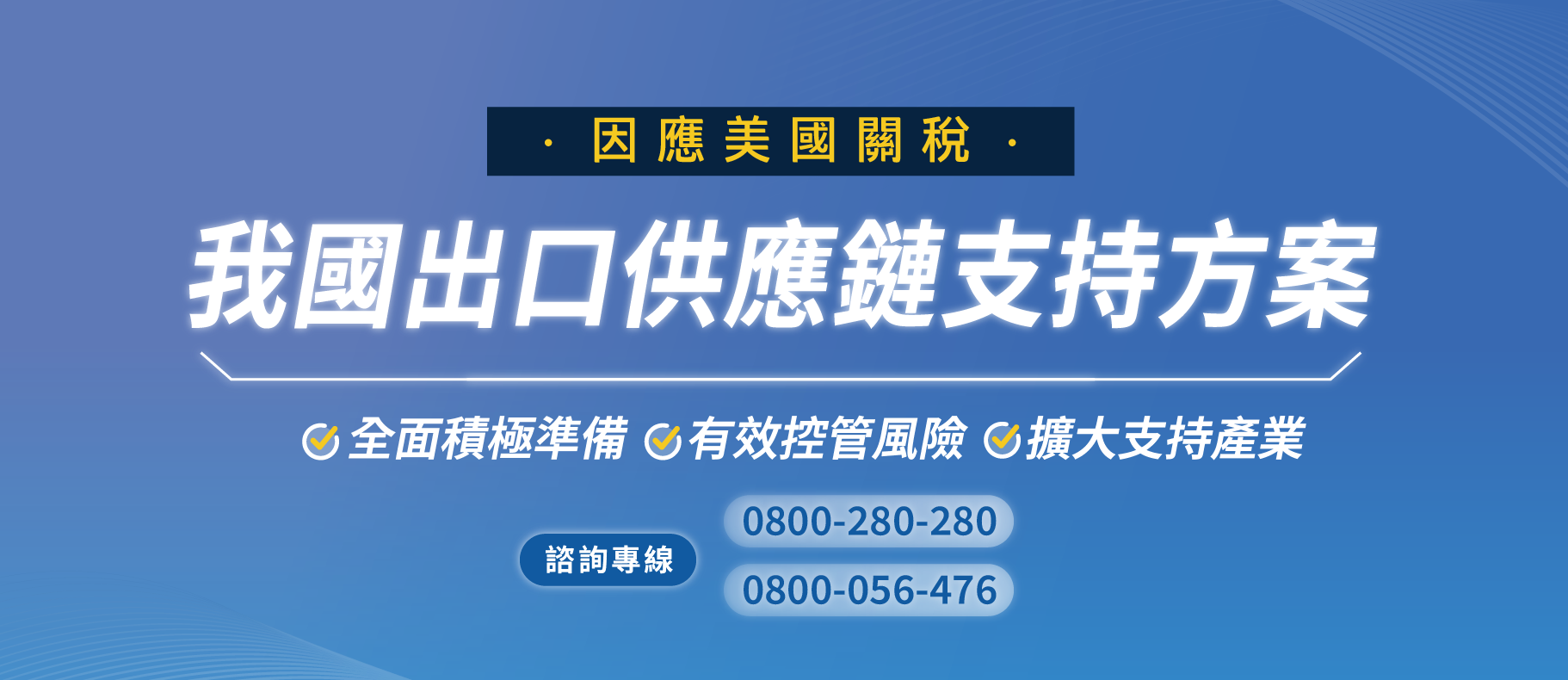 因應美國關稅我國出口供應鏈支持方案