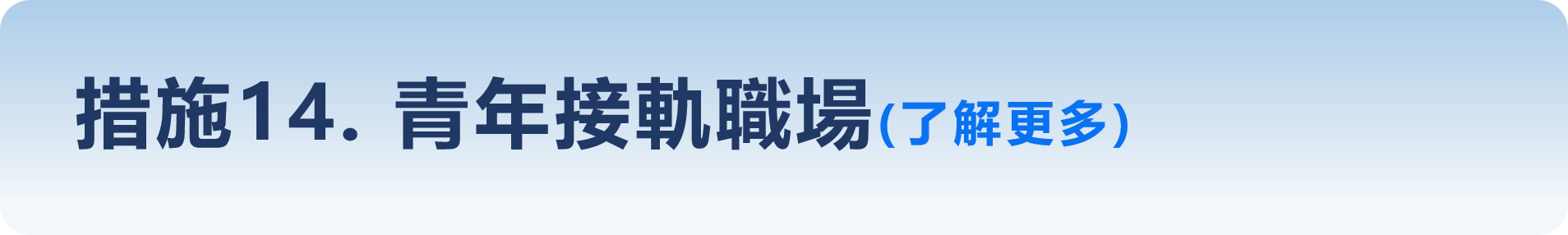 措施14. 青年接軌職場(了解更多)