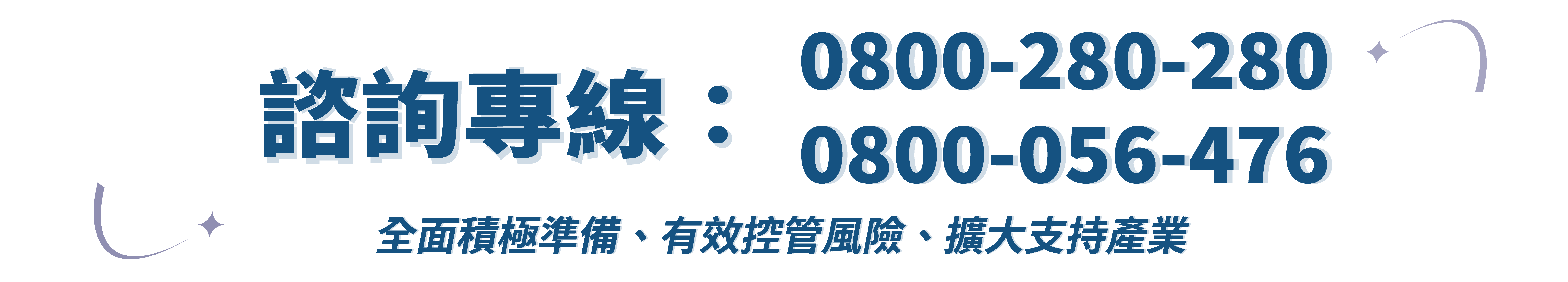 諮詢專線